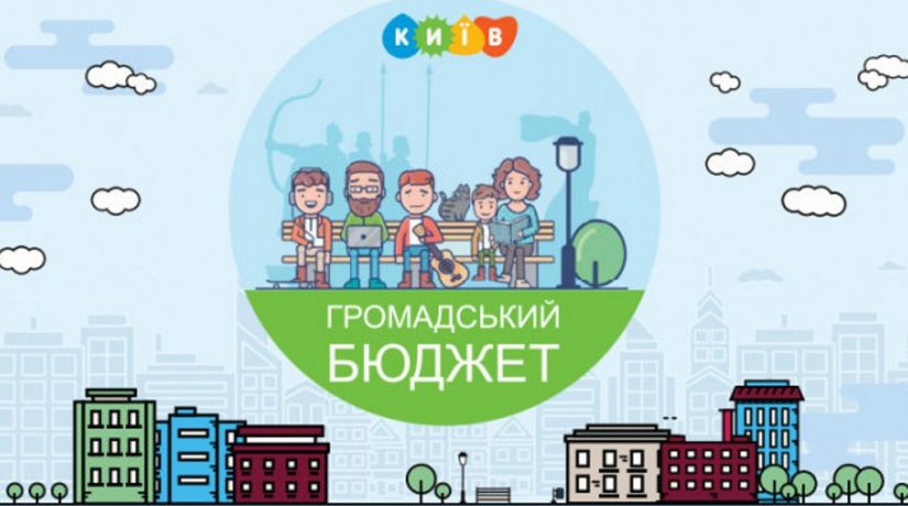 Киевляне выбрали 558 проектов-победителей Общественного бюджета-4