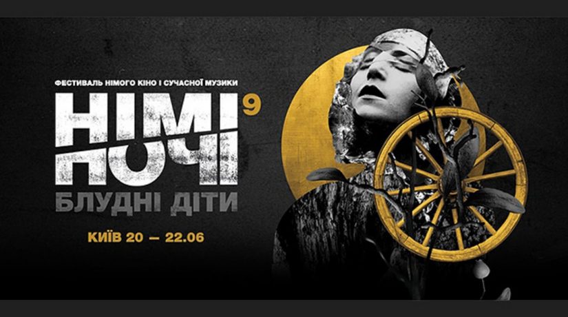 В Киеве пройдет фестиваль немого кино и современной музыки