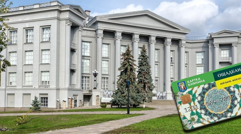 Музей истории Украины предлагает льготы для владельцев Карточки киевлянина