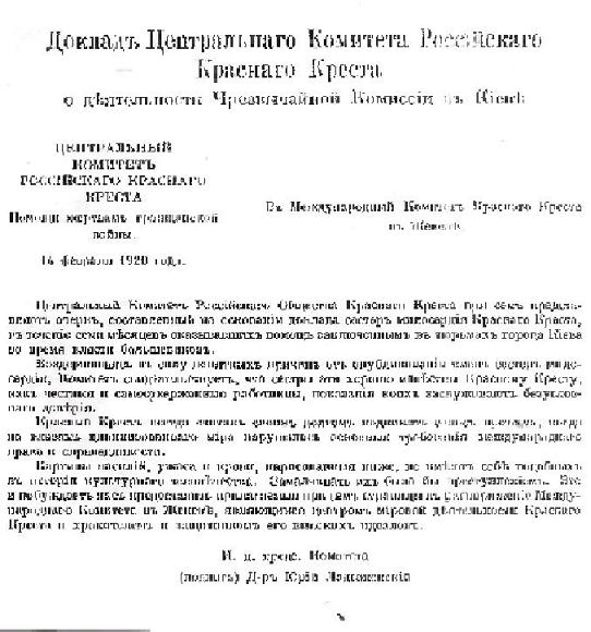 Первая страница доклада Красного Креста в Женеве о зверствах киевских чекистов