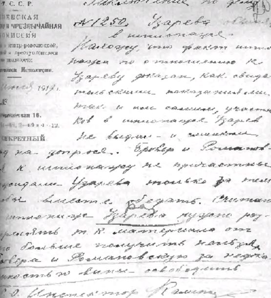  Заключение по делу киевлянина И. К. Узарева, расстрелянного летом 1919 г. по обвинению в шпионаже. Фото из архивов СБУ