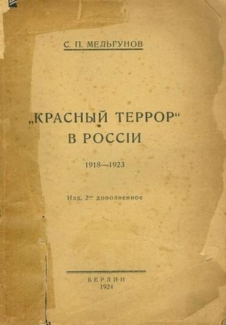 Титульный лист 2-го издания книги «Красный террор в России», Берлин, 1924
