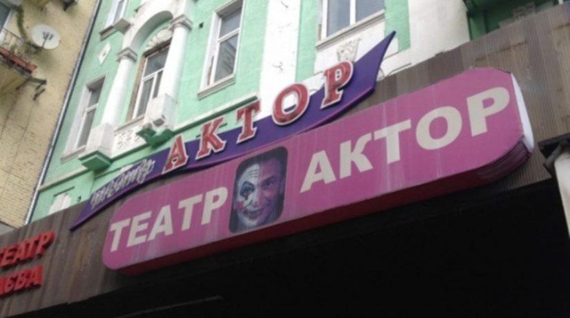 Театр «Актер» получил статус академического