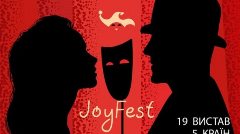 В Киеве стартовал театральный фестиваль JoyFest