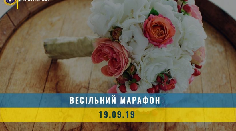 В «счастливую дату» 19.09.2019 в Киеве поженятся 227 пар