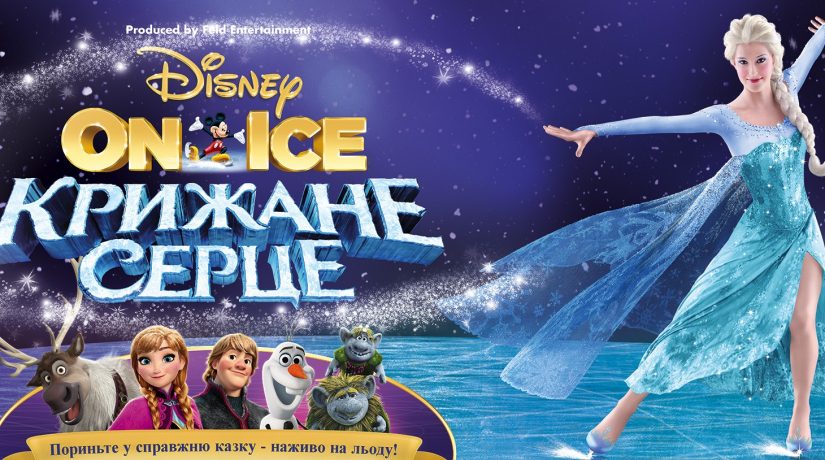 В Киеве впервые покажут оригинальное ледовое шоу Disney
