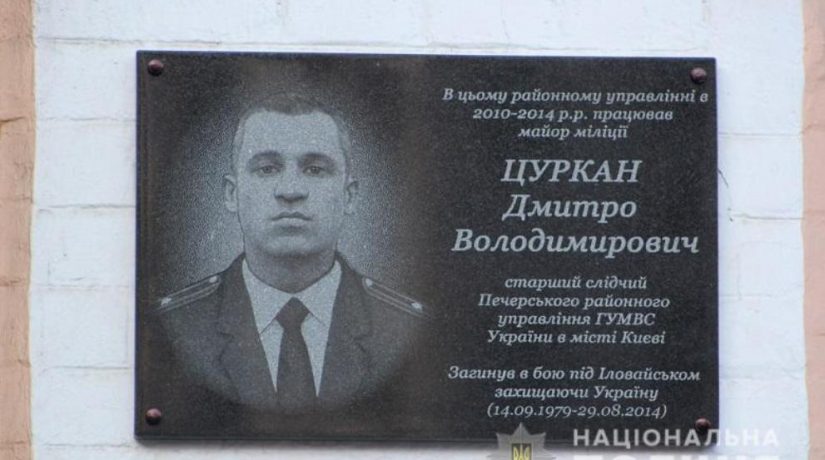 На Печерске открыли мемориальную доску погибшему участнику АТО Дмитрию Цуркану