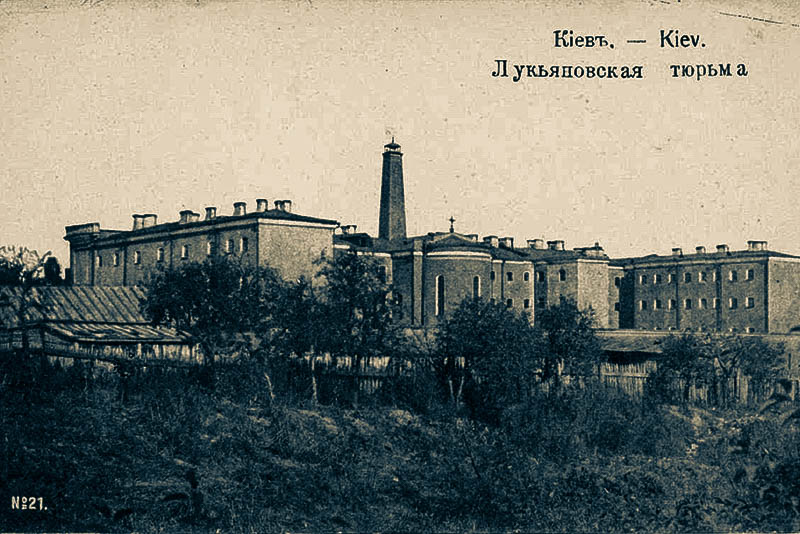 Лукьяновская тюрьма – Лукьяновское СИЗО – Лукьяновский тюремный замок