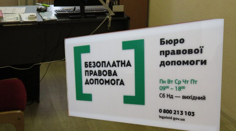 В Киеве появилось бюро бесплатной правовой помощи