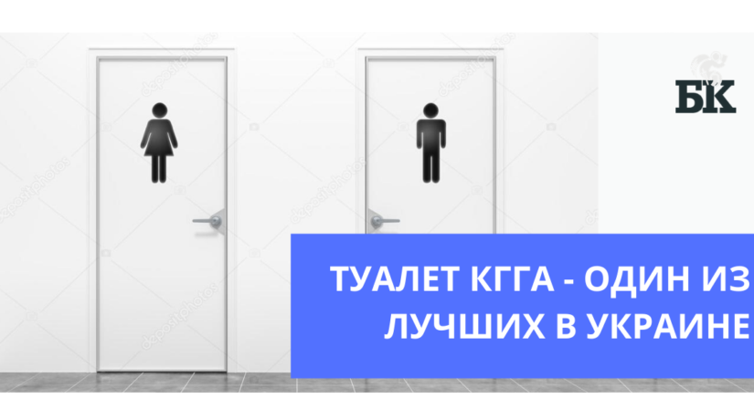 Туалет КГГА назван одним из лучших в Украине. В нем даже цветы на окнах