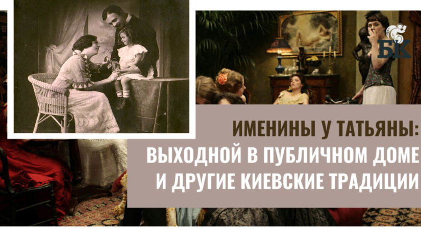 Именины у Татьяны: выходной в публичном доме и другие киевские традиции