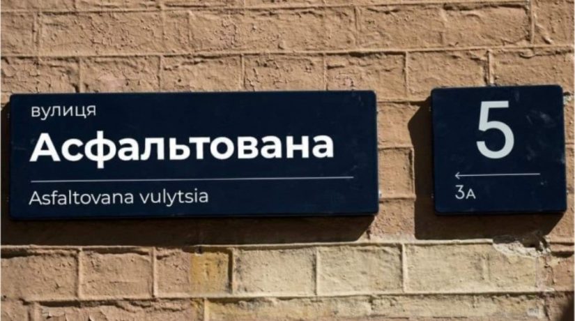 Вдохновились речью Зеленского: улицу в центре Киева хотят переименовать в Асфальтированную