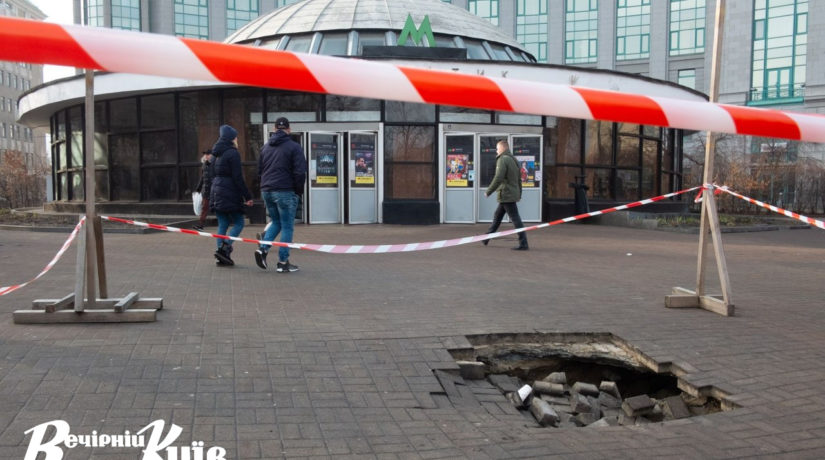 Опасные провалы: возле станции метро “Крещатик” появилась большая яма