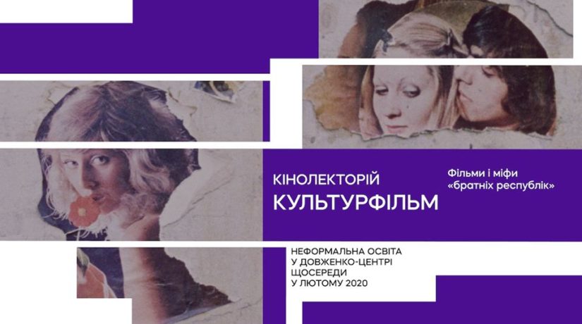 Переосмыслить прошлое: в Довженко-центре расскажут, как кино формировало «советского украинца»