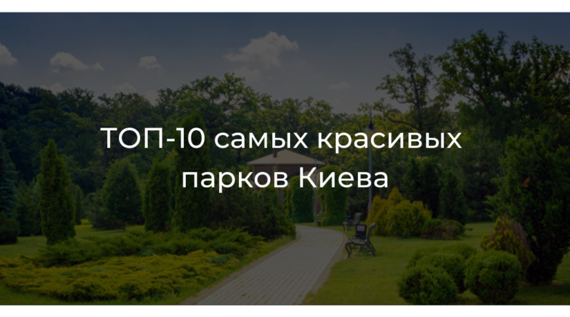 10 самых красивых парков Киева