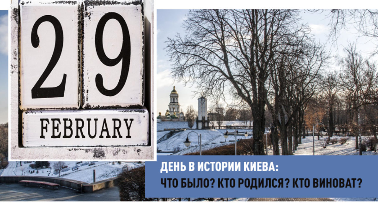 29 февраля в истории Киева: что было? кто родился? кто виноват? - Новини  Києва | Big Kyiv