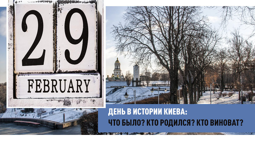 29 февраля в истории Киева: что было? кто родился? кто виноват?