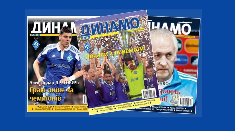 «Динамо» закрыло клубный журнал