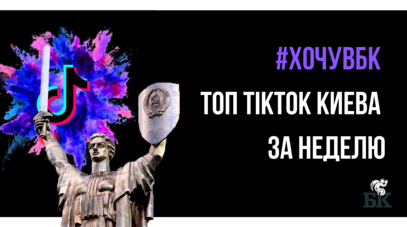 #ХочувБК. Топ TikTok Киева за неделю