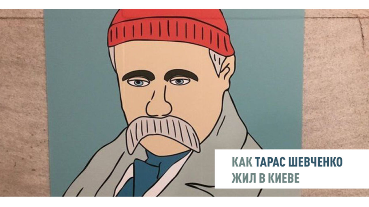 Как Шевченко жил в Киеве: несколько месяцев счастья, донос и арест - Новини  Києва | Big Kyiv