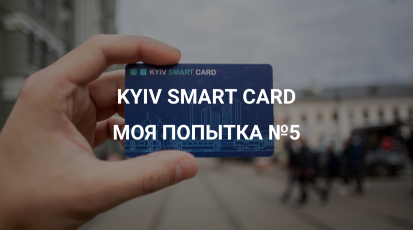 Kyiv Smart Card. Моя попытка №5
