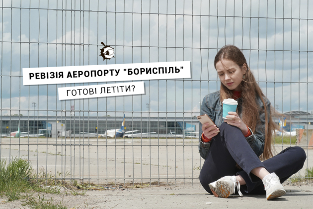 Ревізія аеропорту “Бориспіль”: готові летіти? Репортаж