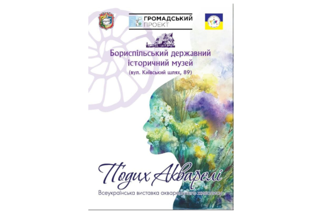 У Борисполі відкрилась виставка акварельного живопису