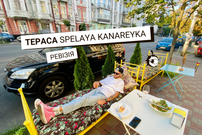 Знайшли ваш дім в центрі Києва: ревізія тераси Spelaya Kanareyka