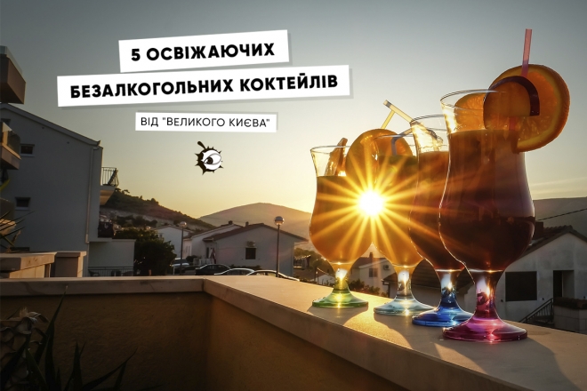 Освіжаючі коктейлі для киян – 5 простих рецептів від “Великого Києва”