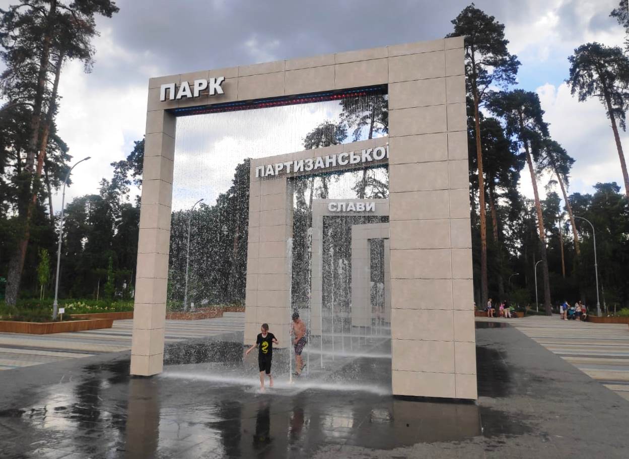 Фонтан парк Партизанской славы