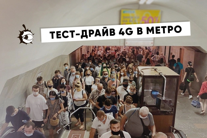Обіцяний 4G в метро Києва: які станції не пройшли перевірку — репортаж