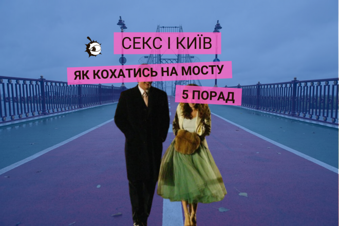 Секс і Київ. Як кохатись на мосту – 5 порад
