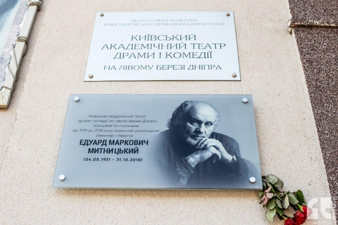 Засновнику Театру драми і комедії на лівому березі Дніпра відкрили меморіальну дошку