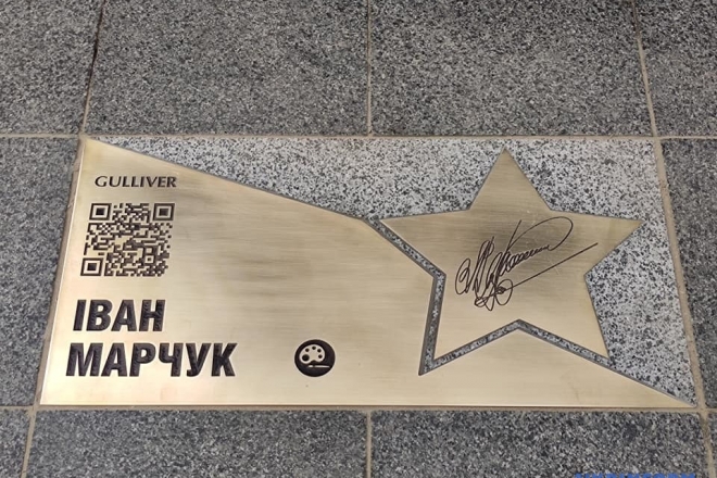Іван Марчук отримав зірку на “Площі зірок” у Києві