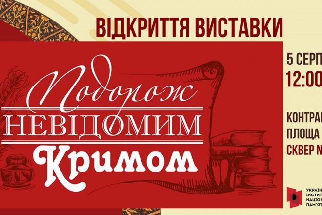 “Подорож Кримом” на Контрактовій площі – безкоштовна виставка для киян