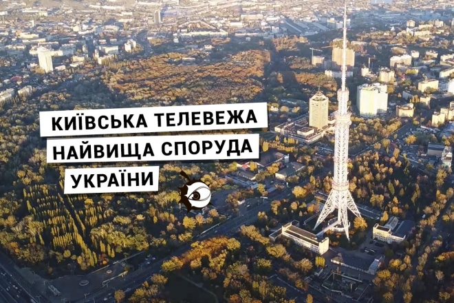 Найвища в Україні та світі. Вражаючий політ довкола Київської телевежі