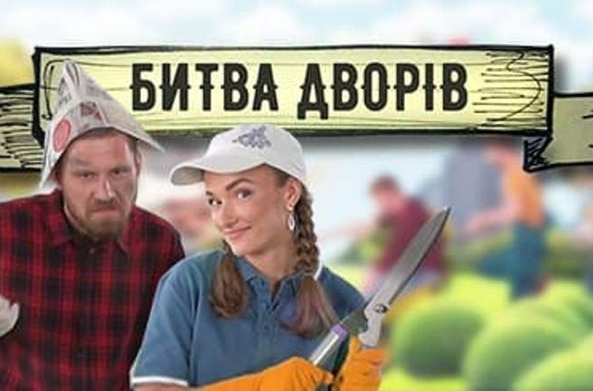 У Києві стартувало нове реаліті-шоу «Битва дворів» – про що воно