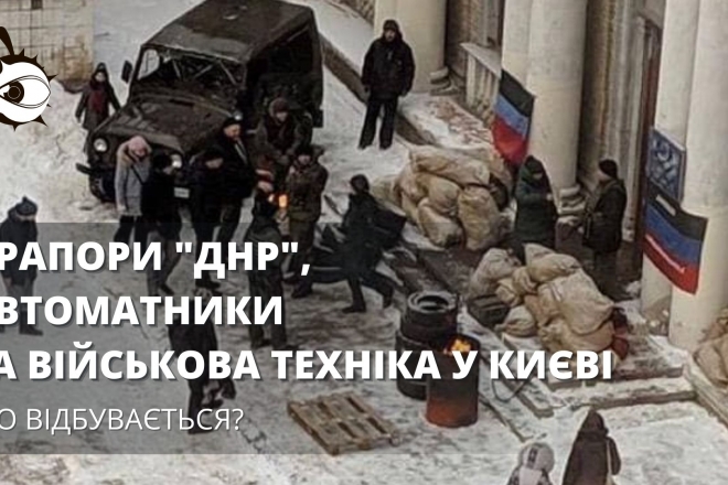 Прапори “днр”, автоматники та військова техніка у Києві – що відбувається