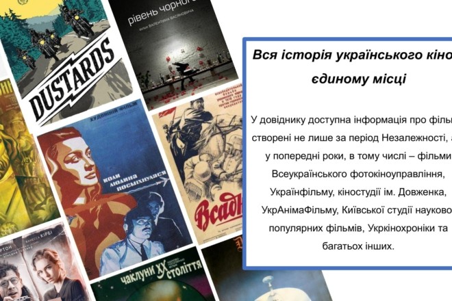 Держкіно створило онлайн-довідник національних фільмів з 1911 по 2020 роки