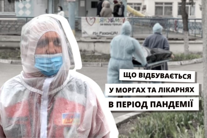 Що відбувається в столичних лікарнях та моргах в період пандемії – відео “Великого Києва”