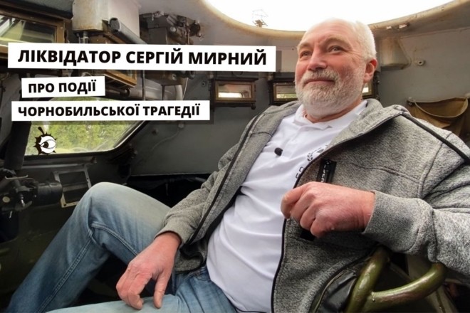 “Найскладнішим було виїхати з Зони” – ліквідатор Сергій Мирний про Чорнобильську трагедію