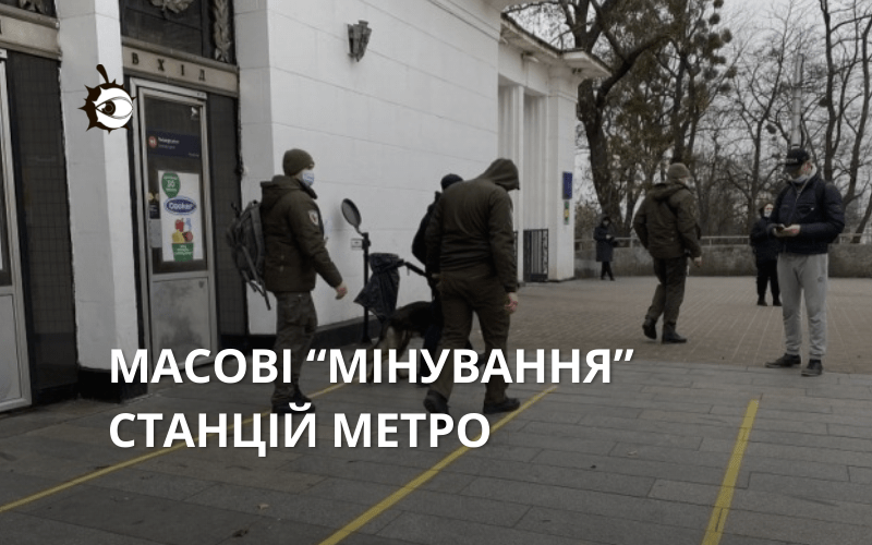У Києві одна за одною “мінують” станції метро