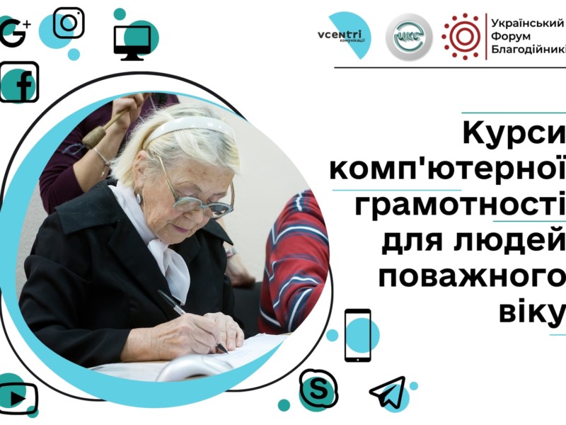 Оплата комуналки онлайн і антишахрайство. Для киян поважного віку запускають курси цифрової грамотності