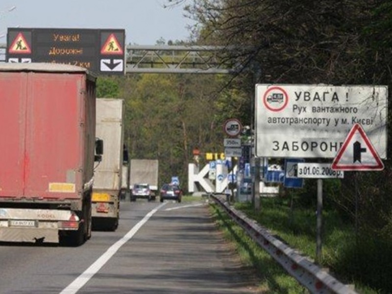 Київ зачиняють для вантажівок – хто не зможе заїхати в місто