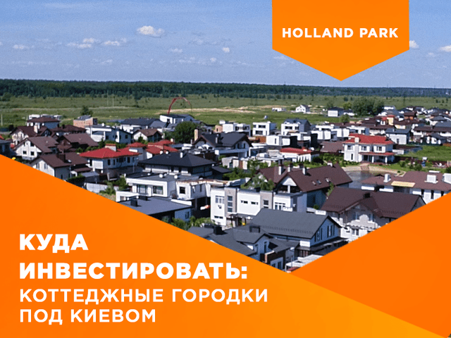 Куда инвестировать: коттеджные городки под Киевом