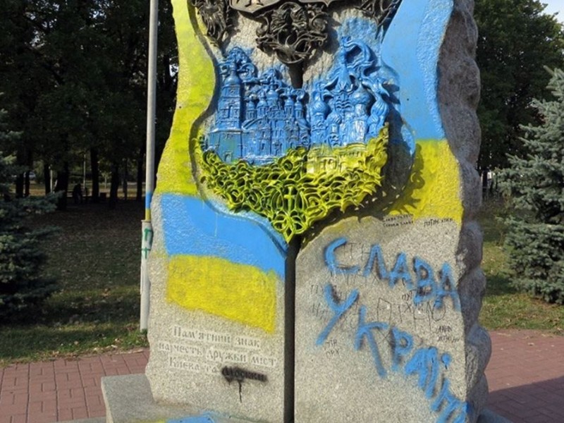Пам’ятний знак на честь дружби Києва та Москви все таки демонтують – рішення Київради