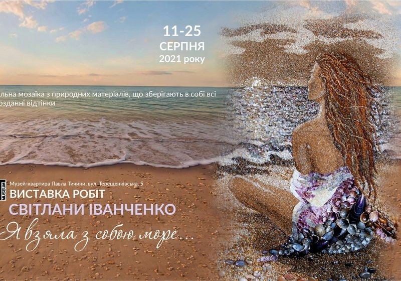 Первозданна органіка моря. У Києві пройде виставка картин в авторській техніці sand-shell mosaiс