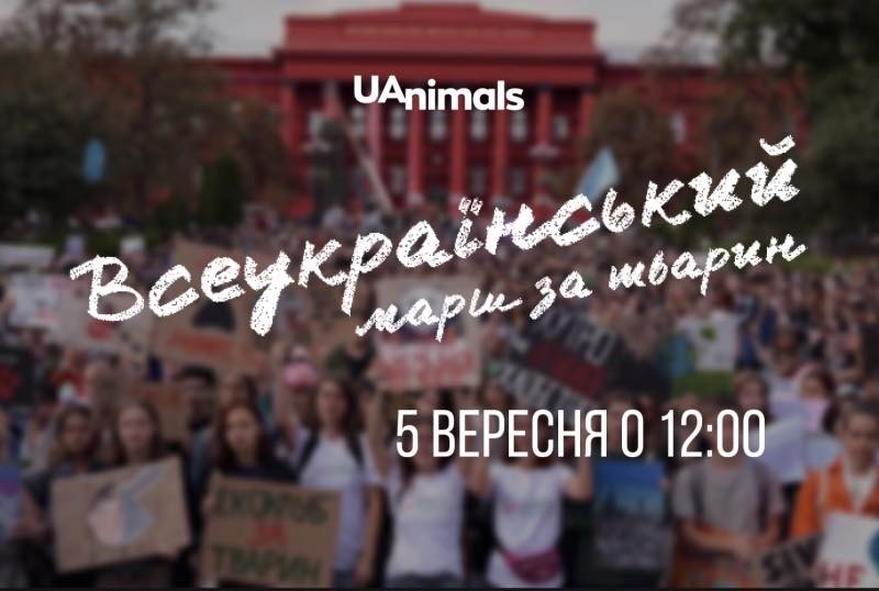 Годі знущань! У столиці пройде Всеукраїнський марш за тварин