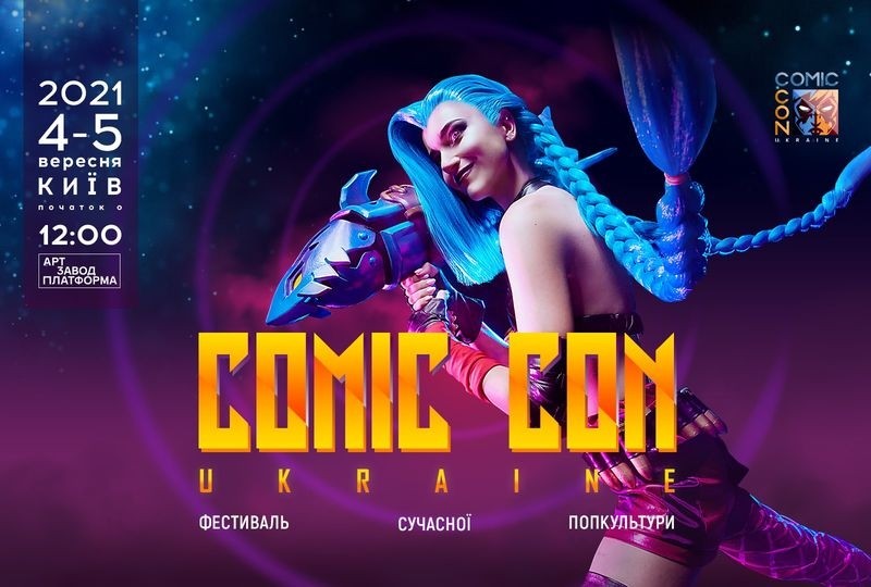 Фестиваль сучасної попкультури Comic Con Ukraine відбудеться у Києві