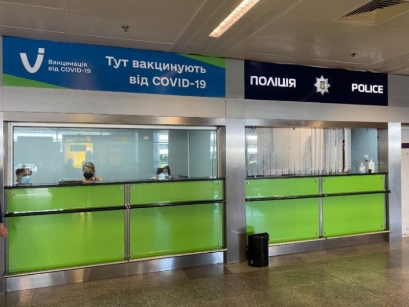 Пункт вакцинації в аеропорту «Бориспіль» припиняє роботу